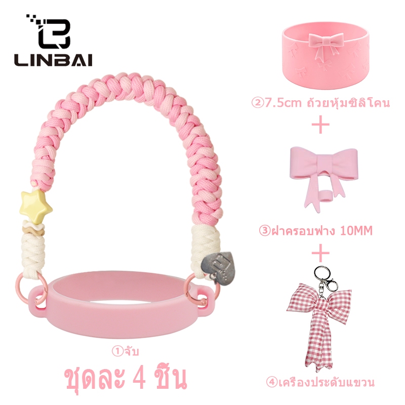 LINBAI 4pcs ไนลอน Tumbler อุปกรณ์เสริมชุด 10 มม.ป้องกันฝุ่น Bow Tie ฟาง & Handle เชือกและขวดน้ํา Silicacne ถ้วย Boot สําหรับ 30oz & 40oz