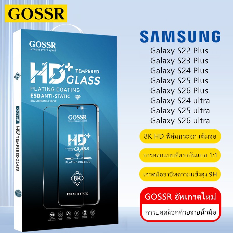 GOSSR 8K ฟิล์มกระจกเต็มจอ สำหรับ Samsung Galaxy S21 S22 S23 S24 S25 S26 Plus Galaxy S24 S25 S26 ultra ฟิล์มกันรอยหน้าจอโทรศัพท์มือถือ