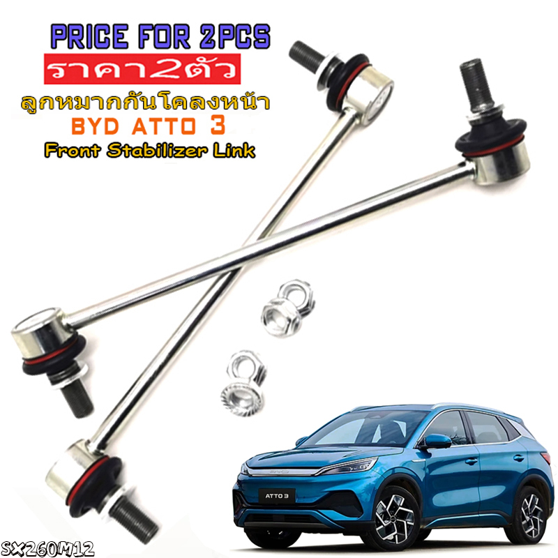 (2pcs)ลูกหมากกันโคลงหน้า BYD ATTO 3