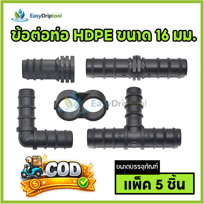 ข้อต่อท่อ HDPE ต่อตรง ขนาด 16 มม.ข้อต่อท่อ PE เกษตร สามทาง/ข้องอ/จุกอุดแบบเสียบ/จุกอุดแบบพับท่อ