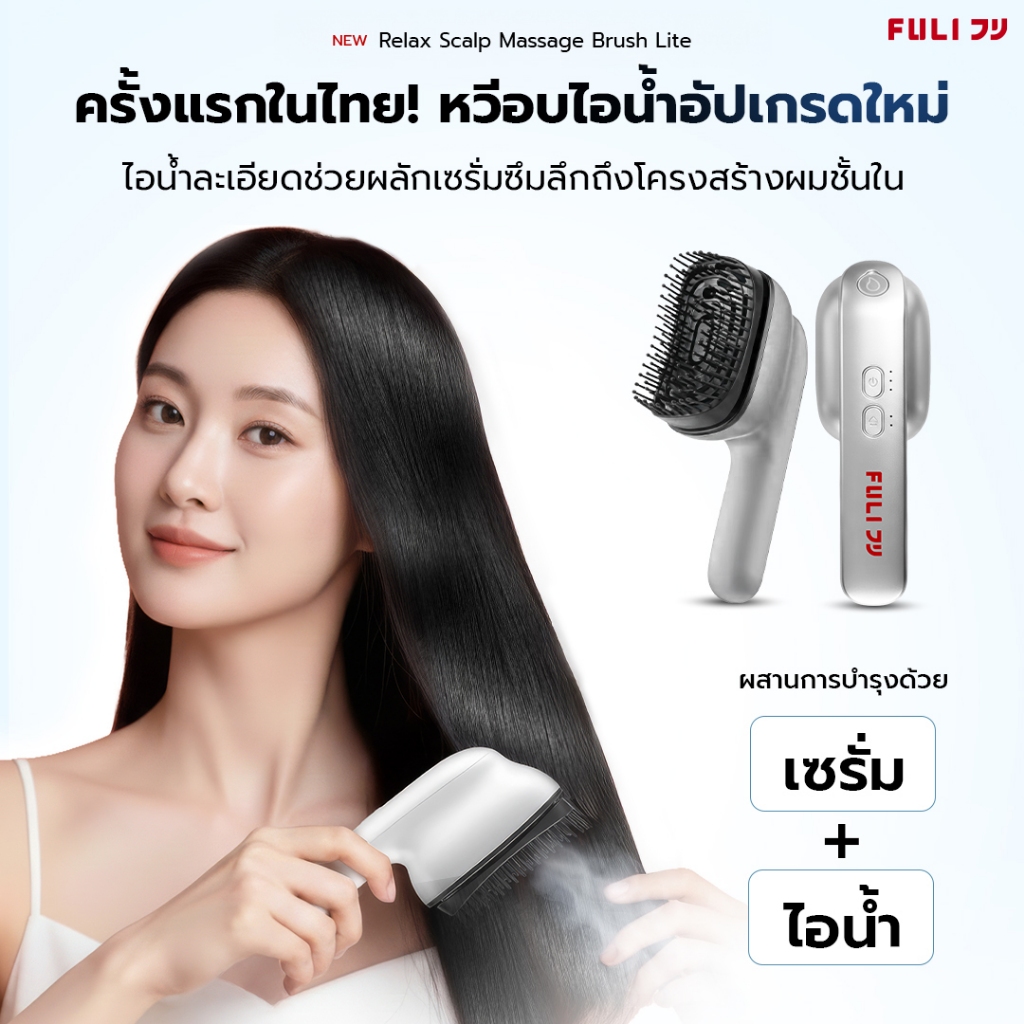FULI หวีนวดผ่อนคลายศีรษะ รุ่น Lite | Relax Scalp Massage Brush Lite