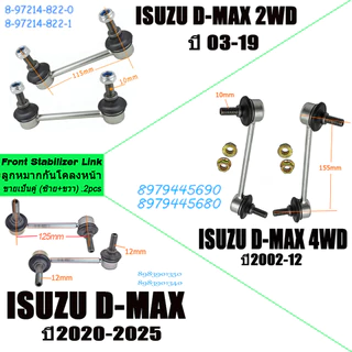 (2pcs)ลูกหมากกันโคลงหน้า Isuzu Dmax D-MAX
