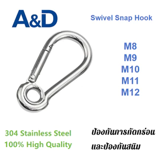 A&D M8/9/10/11/12 Swivel Snap Hook คาราบิเนอร์ Carabiner แสตนเลส304 ไม่เป็นสนิม ห่วงเกี่ยวนิรภัย อุปกรณ์ปีนเขาและกิจกรรมกลางแจ้งต่างๆ