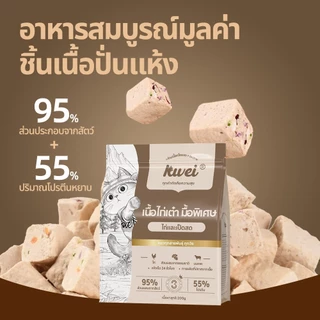 ขนมแมว อกไก่เต๋า เนื้อสดแท้ 100% แมว อกไก่เต๋า freeze dried ผสมอาหารเม็ด ทานได้ทั้งน้องหมาและน้องแมว KWEI