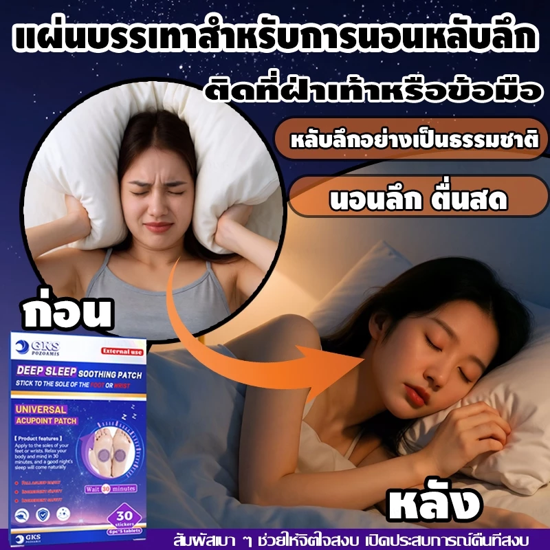 แผ่นแปะปรับปรุงการนอนหลับ 30 แผ่น