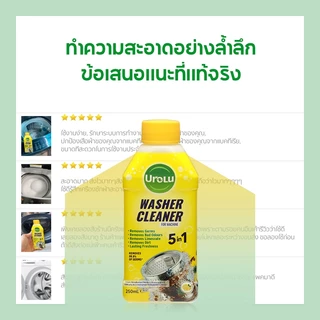 Urolu 5-6in1 Washing Machine Cleaner น้ำยาล้างถังเครื่องซักผ้าแบบน้ำ ใช้ได้ทั้งฝาหน้าและฝาบน 250ml Lemon/Pine