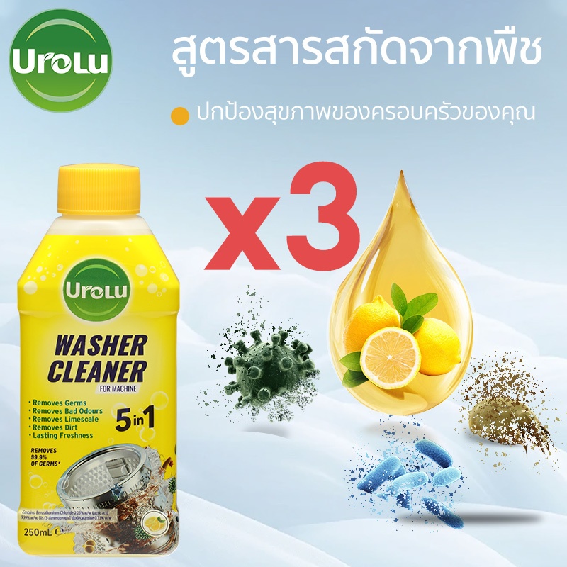 Urolu 5ln1 ล้างเครื่องซักผ้า - ใช้ได้ทั้งฝาหน้าและฝาบน นำเข้าจากอังกฤษ 250 มล*3