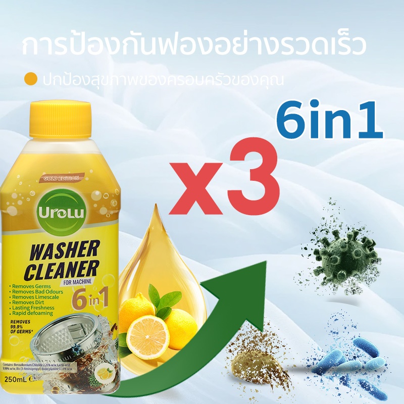 Urolu 6ln1 ล้างเครื่องซักผ้า - ใช้ได้ทั้งฝาหน้าและฝาบน นำเข้าจากอังกฤษ 250 มล*3