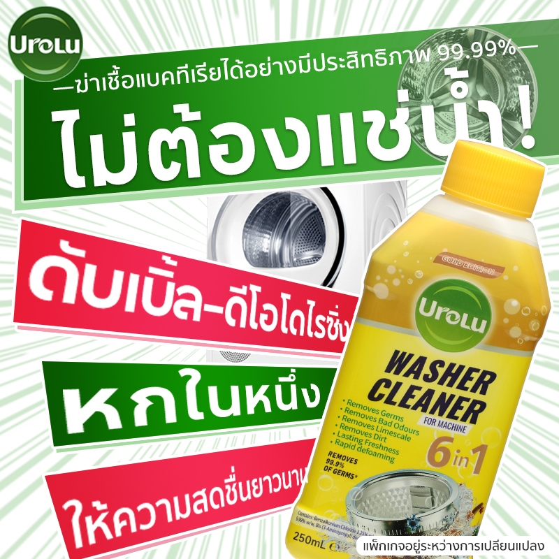 Urolu 6in1 ล้างเครื่องซักผ้า น้ำยาล้างเครื่องซักผ้า ใช้ได้ทั้งฝาหน้าและฝาบน 250ml น้ำยาล้างถังซักผ้า