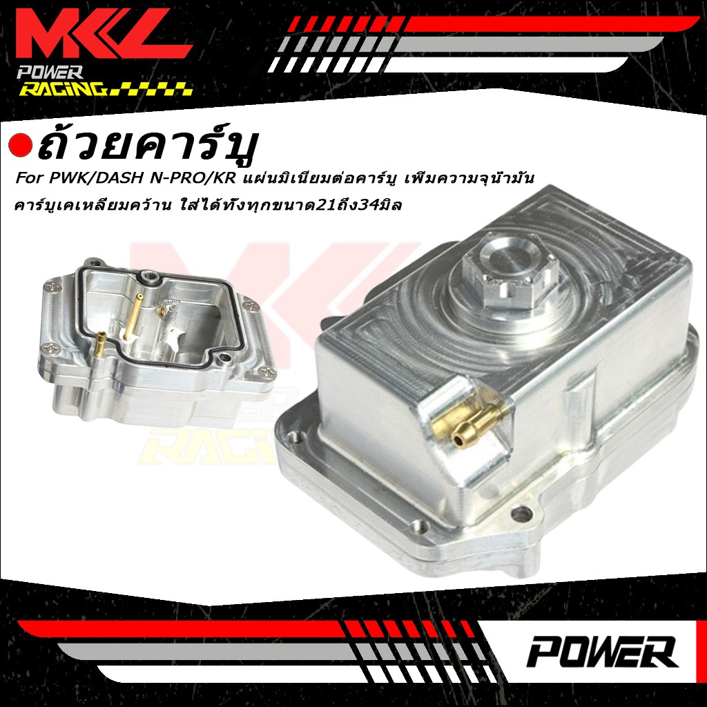 CNC ถ้วยคาร์บู ถ้วยแก้มลิง คาบูKR ใส่คาร์บูPWK /DASH N-PRO / KR  CNC เหมาะกับคาบูน้ำมันลงไม่พอ เพิ่มน้ำมันได้เยอะ ใส่ได้ทั้งทุกขนาด21ถึง34มิล