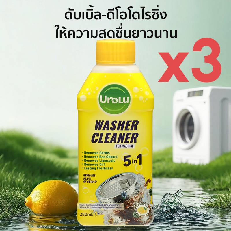 ใหม่ล่าสุดแท้ Urolu 5in1 ล้างเครื่องซักผ้า น้ำยาล้างเครื่องซักผ้า ใช้ได้ทั้งฝาหน้าและฝาบน 250ml*3