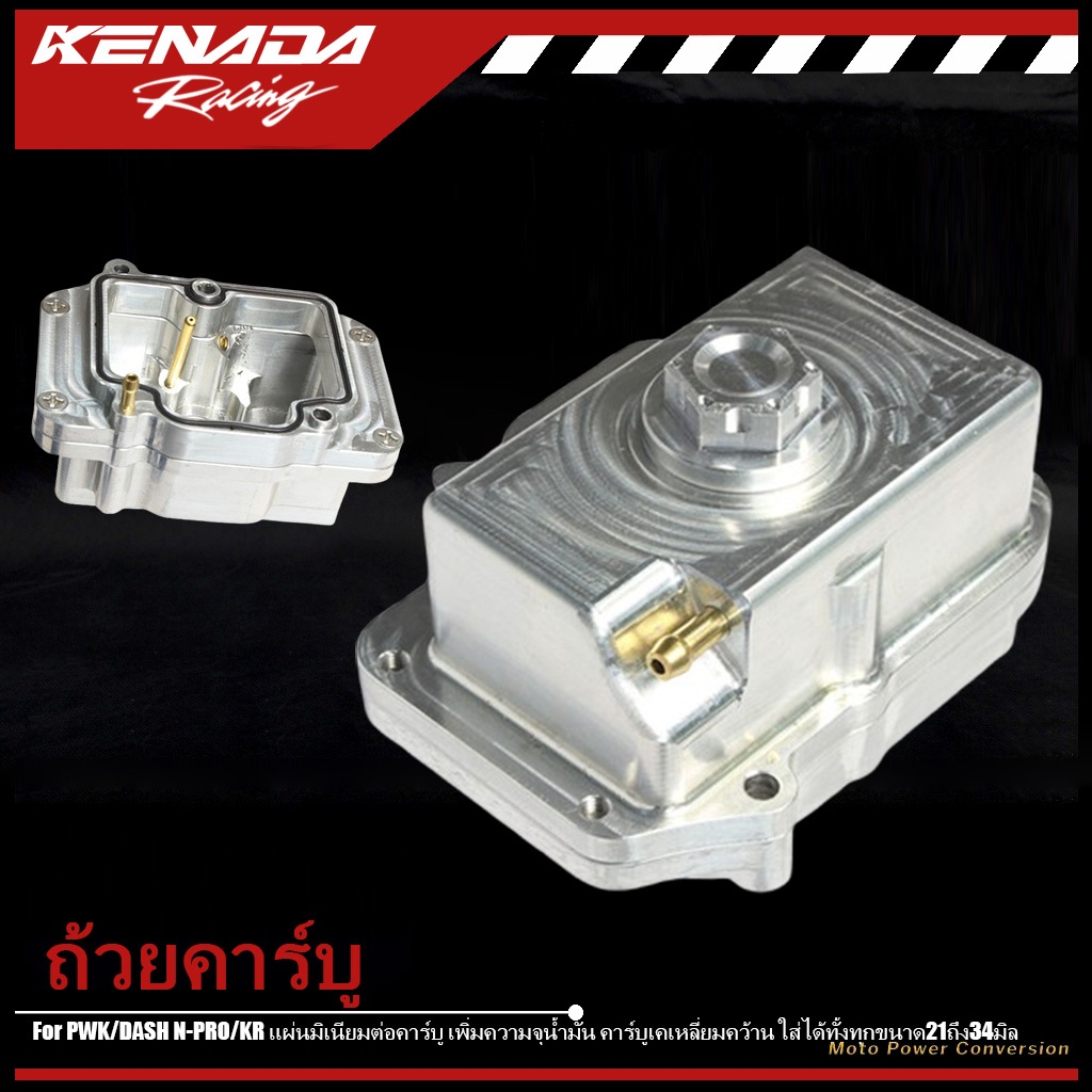 CNC ถ้วยคาร์บู ถ้วยแก้มลิง คาบูKR ใส่คาร์บูPWK /DASH N-PRO / KR  CNC เหมาะกับคาบูน้ำมันลงไม่พอ เพิ่มน้ำมันได้เยอะ ใส่ได้ทั้งทุกขนาด21ถึง34มิล