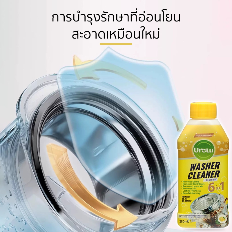 Urolu 6In1 น้ํายาทําความสะอาดเครื่องซักผ้า ฆ่าเชื้อ 99.9% ของแบคทีเรีย กลิ่นมะนาว ผงซักฟอก 250mL x3 ราคา ถูกที่สุด ดีลบีเคเค แกลเลอรีภาพที่ 5