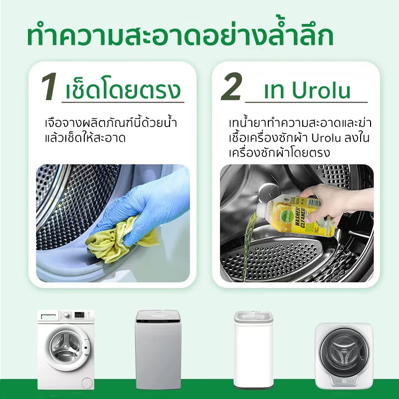Urolu 6In1 น้ํายาทําความสะอาดเครื่องซักผ้า ฆ่าเชื้อ 99.9% ของแบคทีเรีย กลิ่นมะนาว ผงซักฟอก 250mL x3 ราคา ถูกที่สุด ดีลบีเคเค แกลเลอรีภาพที่ 4