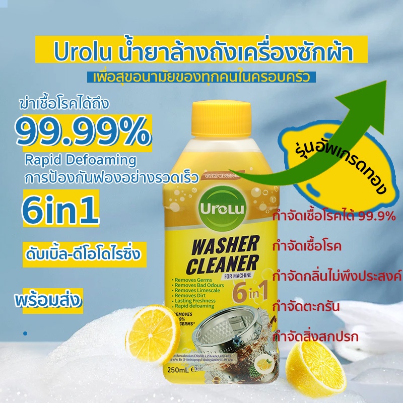 Urolu 6in1 Washing Machine Cleaner น้ำยาล้างถังเครื่องซักผ้าแบบน้ำ ใช้ได้ทั้งฝาหน้าและฝาบน 250ml