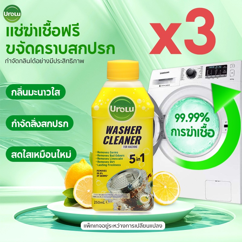 Urolu 5In1 น้ํายาทําความสะอาดเครื่องซักผ้า ฆ่าเชื้อ 99.9% ของแบคทีเรีย กลิ่นมะนาว ผงซักฟอก 250mL x3