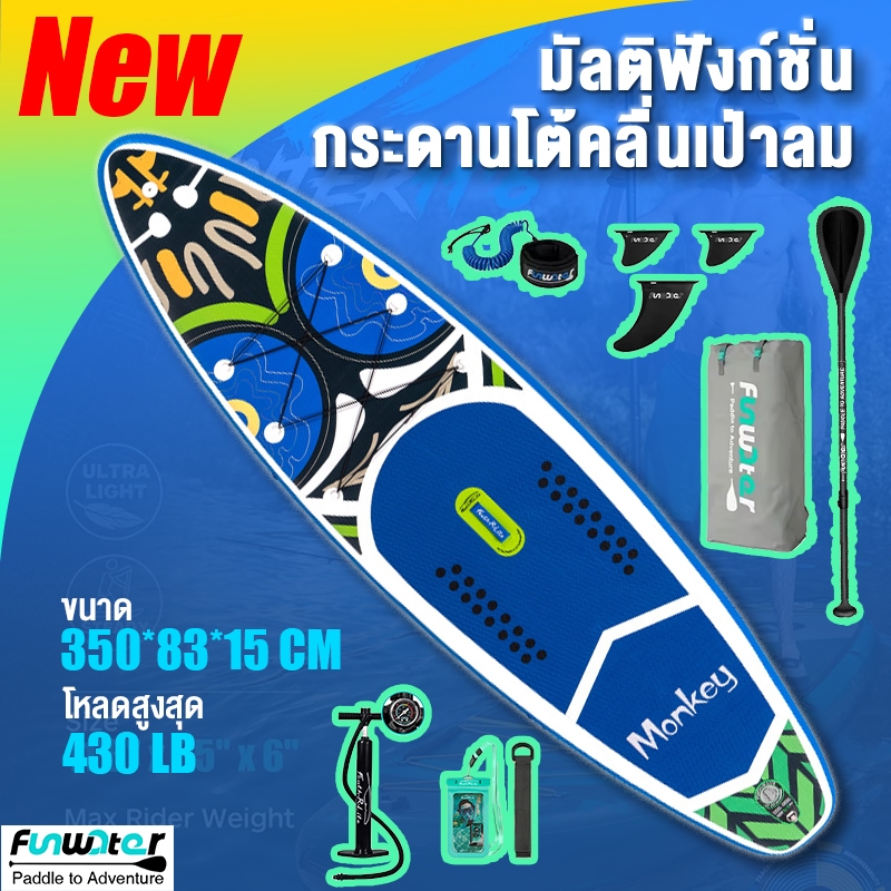 FunWater SUP surfboard กระดานโต้คลื่นแบบเป่าลม คาร์บอนไฟเบอร์ มาพร้อมปั๊มลมและไม้พาย ผู้เริ่มต้น