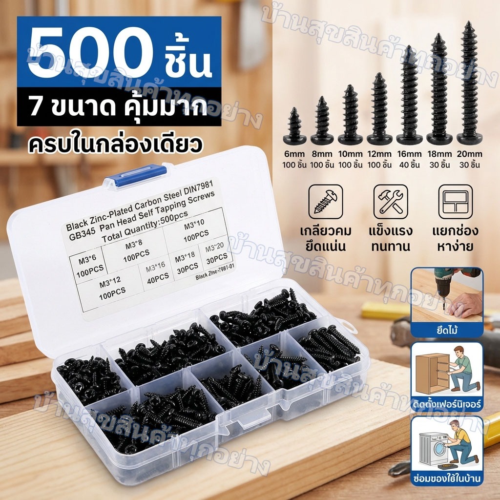 ชุดสกรูหัวกระทะ ม3 6 8 10 12 16 18 20 มม. 500 ชิ้น