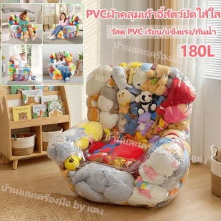 ❤️‍🔥จัดส่งจากประเทศไทย ❤️‍🔥180L PVC ใสตุ๊กตาสัตว์เก้าอี้ขนาดใหญ่พิเศษซิปปิดโปร่งใส Plush ของเล่นที่นั่งสําหรับ Playroom เด็กห้อง