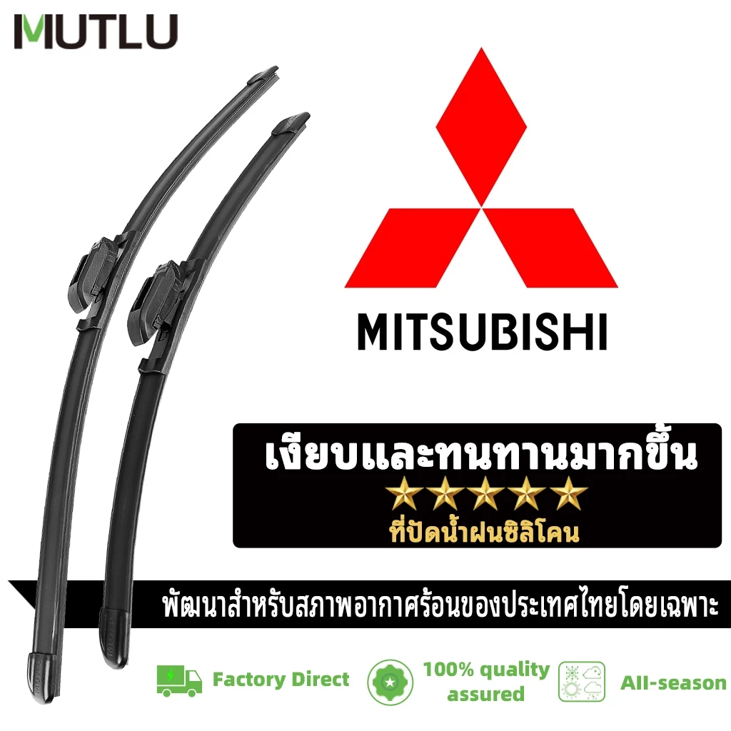 ใบปัดน้ำฝนคู่ เฉพาะรถมิตซูบิชิ Mitsubishi ทุกรุ่น ได้แก่ ไทรทัน(Triton) ปาเจโร่(Pajero) เอ็กซ์แปนเดอร์(Xpander) แอททราจ(Attrage) มิราจ(Mirage) ทนทาน ใช้งานยาวนาน