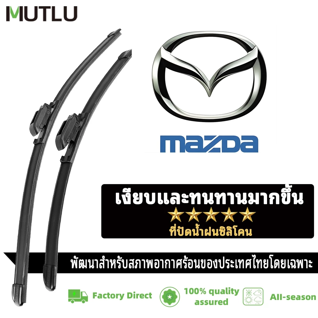 MUTLU ที่ปัดน้ำฝนไร้โครง ใบปัดน้ำฝน MAZDA มาร์ซด้าใบปัดน้ำฝน หลายรุ่นBT-50 TRIBUTE/MAZDA BT50Pro CX-5 CX3มาร์ซด้าใบ2 3 6/ RX8/CX30/FIGHTER/MX5 2025 2024 2023 2022 2021 2020 2019 2018 2017 2016 2015 2014 2013Wiper Blade ที่ด้านหน้า 1 คู่