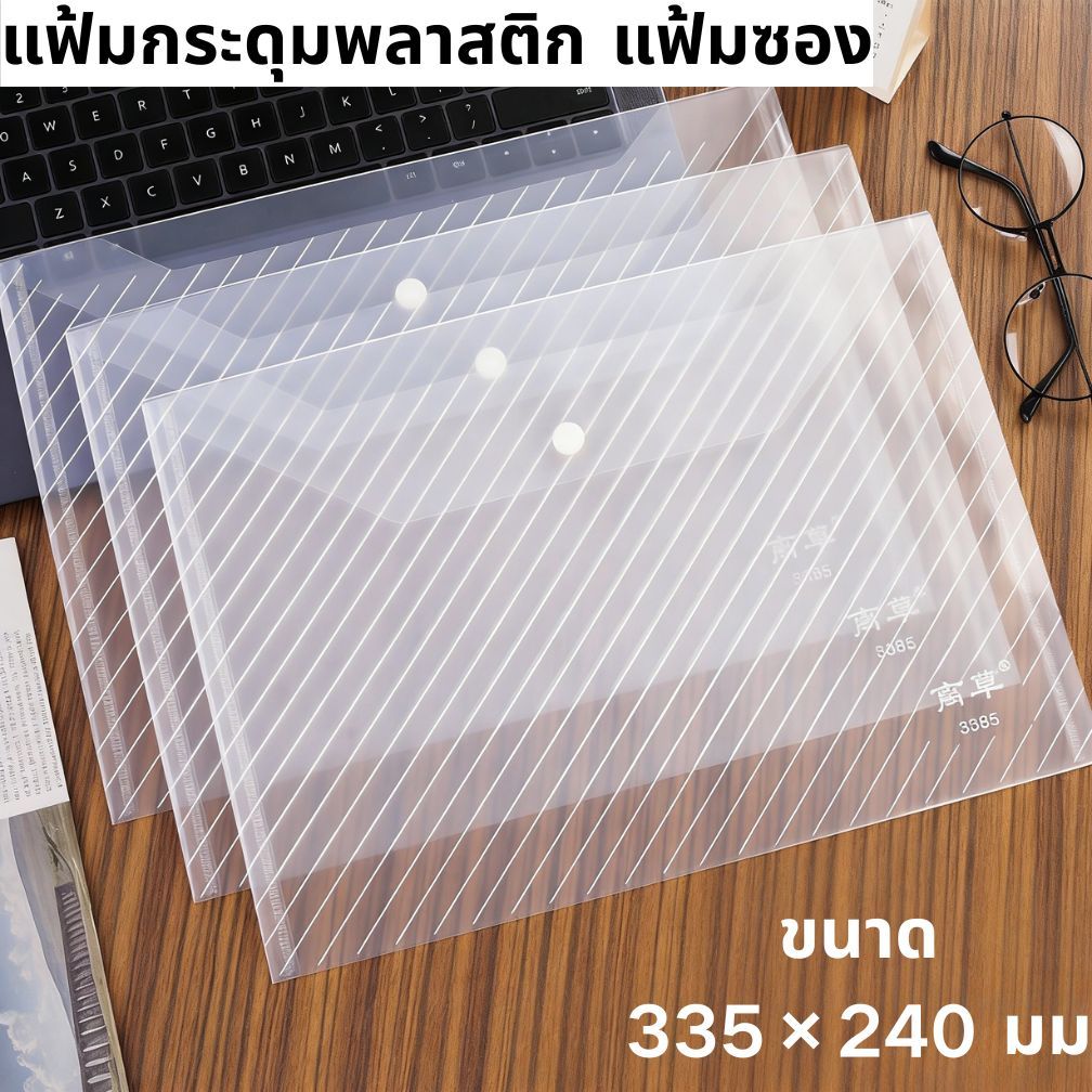 แฟ้มเอกสาร A4 แบบกระดุม|แฟ้มกระดุม ซองใส่เอกสาร | 335*240 มม | สํานักงาน โรงเรียน บ้าน|มีหลายสีให้เลือก คุณภาพดี คุณภาพดี แฟ้ม โทนสีพาสเทล สีสดใส