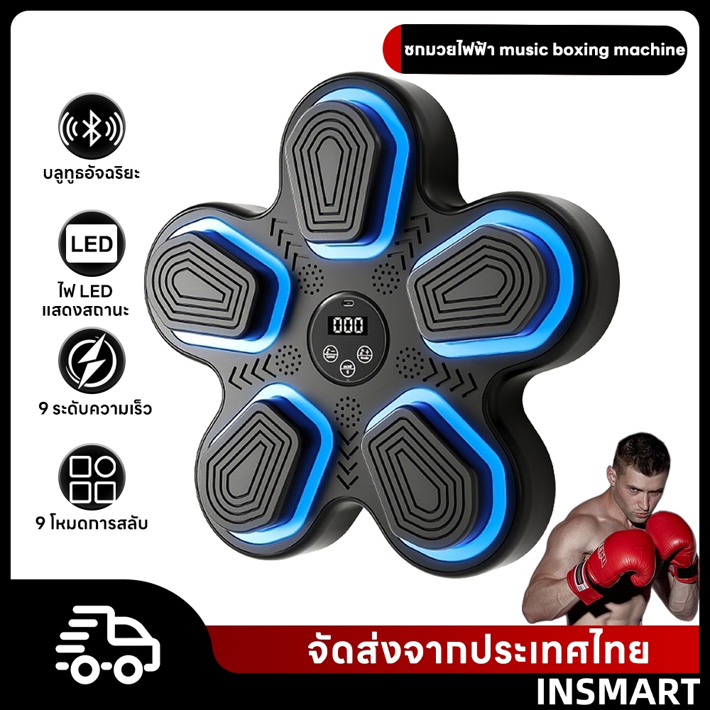 INSMART ชกมวยไฟฟ้า music boxing machine อุปกรณ์ชกมวยติดผนัง Bluetooth ฝึกสนุกกับเสียงเพลงผ่าน