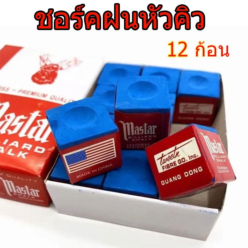 ชอร์คฝนหัวคิว 12 ก้อน Billiard Snooker Chalk สีน้ำเงิน กล่องละ
