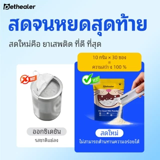 Pethealer นมแพะสัตว์เลี้ยง สำหรับแมวและสุนัข ย่อยง่าย ชงง่าย เสริมภูมิคุ้มกัน 30 ซอง 10g พร้อมส่งในไทย