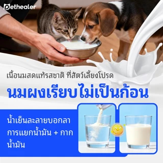 Pethealer นมแพะสัตว์เลี้ยง สำหรับแมวและสุนัข ย่อยง่าย ชงง่าย เสริมภูมิคุ้มกัน 30 ซอง 10g พร้อมส่งในไทย