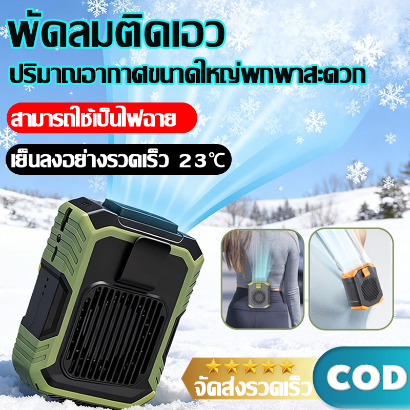 【จัดส่งทันที】พัดลมคาดเอว  3000mAh ปรับได้ 3 ระดับ พร้อมไฟLED ลมแรง100ระดับ แสดงเลข LED ชาร์จType-C พัดลมพกพา พัดลมตั้งแคมป์ พัดลมเหน็บเอว