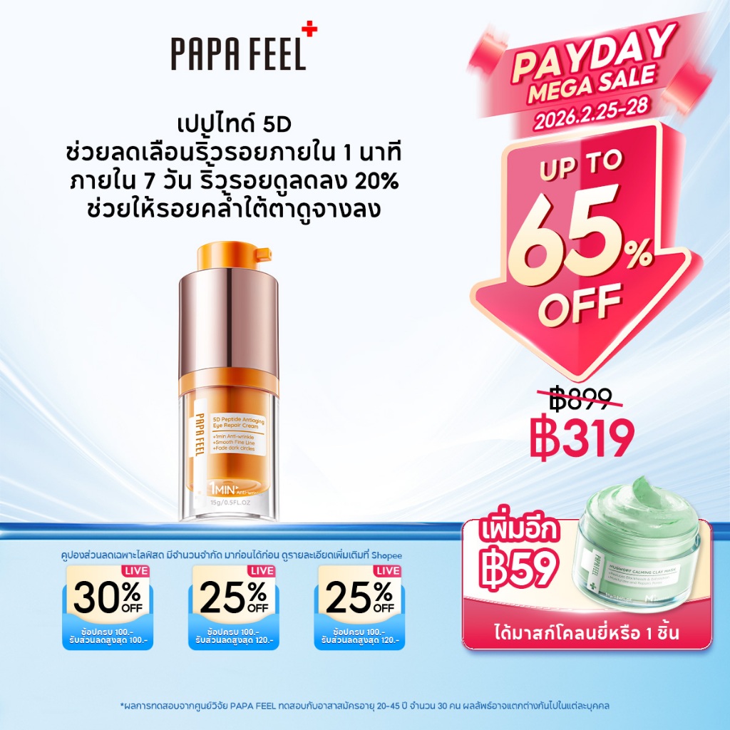 PAPA FEEL จุลินทรีย์ 5D Peptide ลดริ้วรอย อายครีม 15g | ลดริ้วรอย กระชับใต้ตา แก้ขอบตาคล้ำ ฟื้นฟูใต้ตา Anti Aging Eye Cream สินค้า