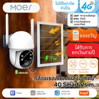MOES Solar CCTV 4G[ส่งข้อมูลฟรี 99 ปี]/น้ำ ฟูลเIP65/360°PTZ/…