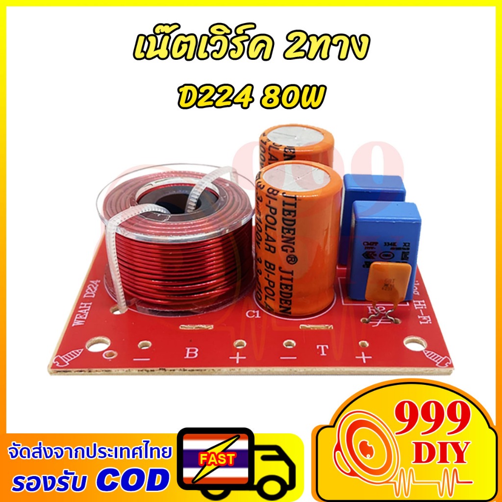 999DIY แผงครอสโอเวอร์ลำโพง 2 ทาง D224 80W 2-Way Speaker Crossover Hi-Fi บอร์ดแบ่งความถี่เสียง เบส-ทว