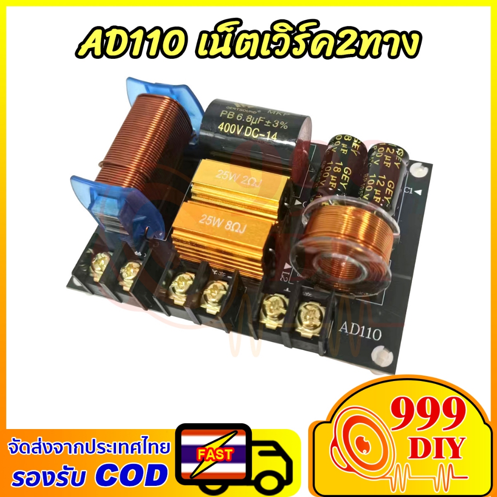 999DIY ชุดครอสโอเวอร์ลำโพง 2 ทาง AD110 แผงวงจรแบ่งความถี่เสียง Hi-Fi พร้อมคอยล์ทองแดงแท้ คาปาซิเตอร์