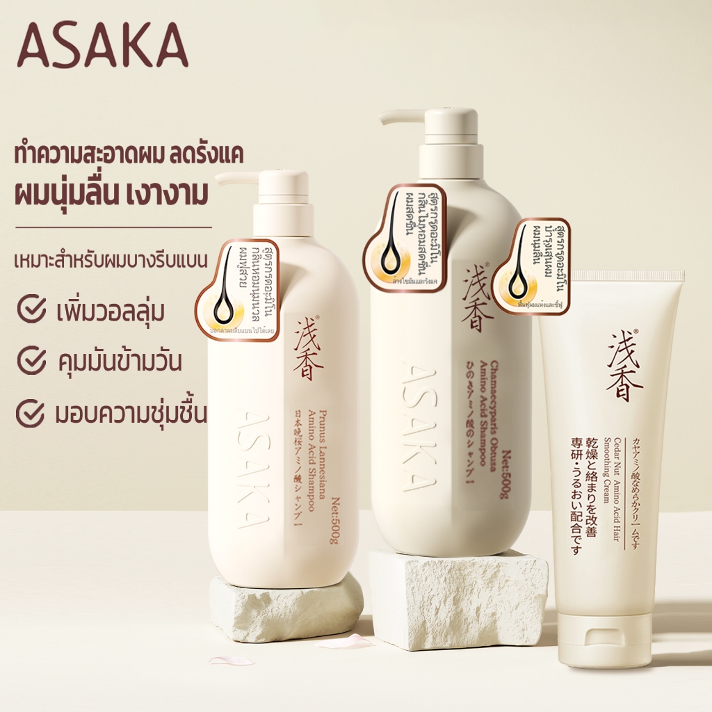 ASAKA ชุดทำความสะอาดและดูแลผม อาซากะ แชมพู สูตรคุมมัน สูตรอะมิโนแอซิด อ่อนโยน ช่วยให้ผมสะอาด