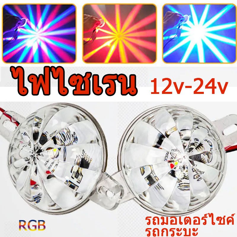 ไฟไซเรน 24V ไฟใต้ท้องรถยนต์ 12V LED ไฟใต้ท้องรถ RGB หลอดไฟสี
