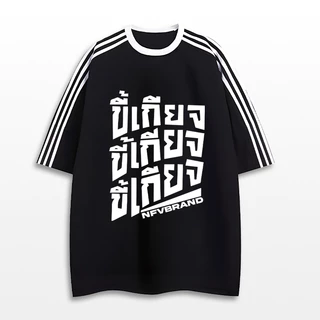 NFV เสื้อยืด oversize✨แฟชั่นผ้าฝ้าย ตัวอักษรพิมพ์เสื้อยืดแขนสั้นหลวม แฟชั่นเกาหลีทันสมัย YG1154