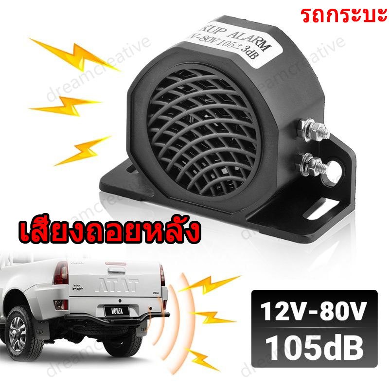 เสียงถอยหลัง 105dB แตรถอยหลังรุ่น ใช้ได้ทั้ง 12V 24V เสียงถอยกันน