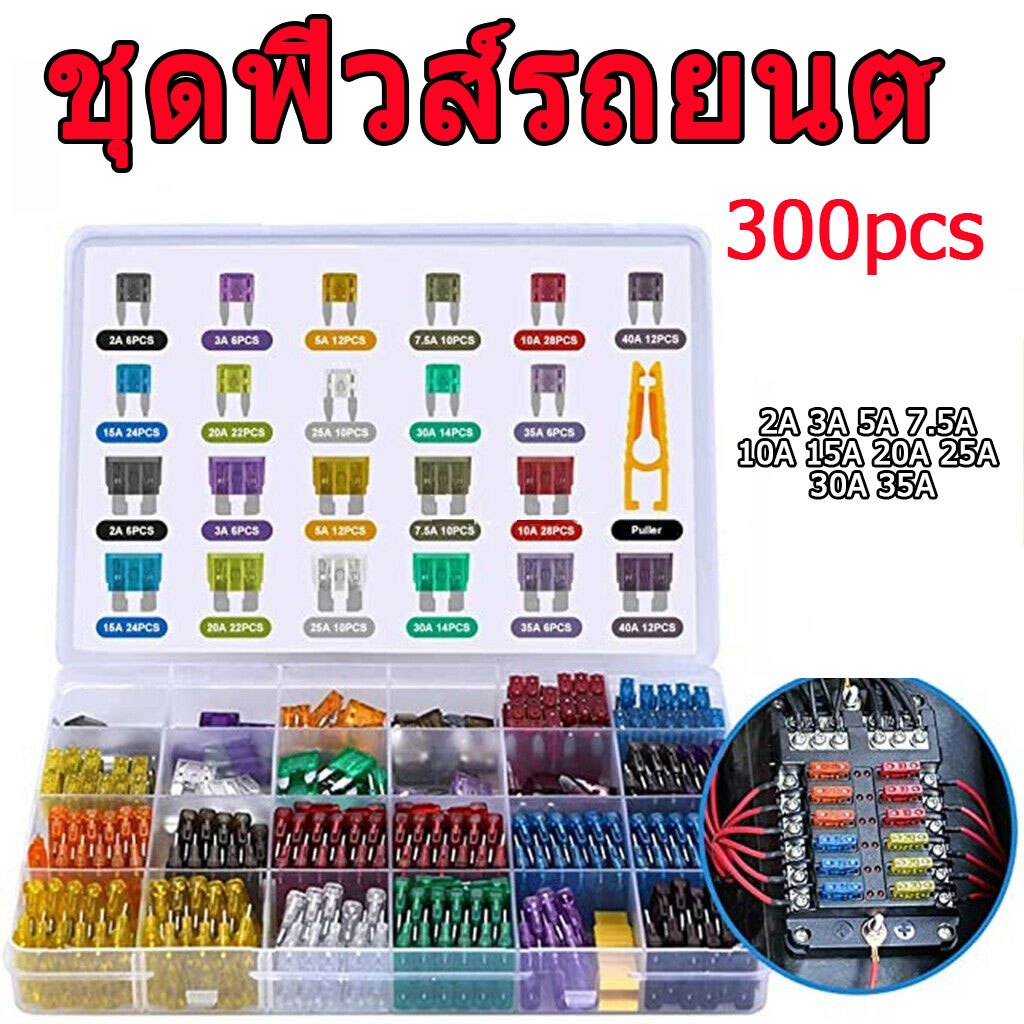300pcs Rv ชุดฟิวส์รถยนต์ 12V 24V ฟิวส์ใบมีด อัตโนมัติ (2A 3A 5A 7.5A 10A 15A 20A 25A 30A 35A)