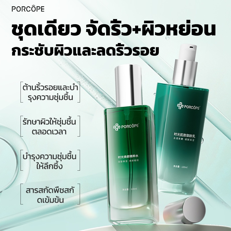 【PORCOPE】ลดริ้วรอย Set 2 Items Moisturizing Anti-Wrinkle Toner 120ml + Glowing Anti-Aging Serum 120m