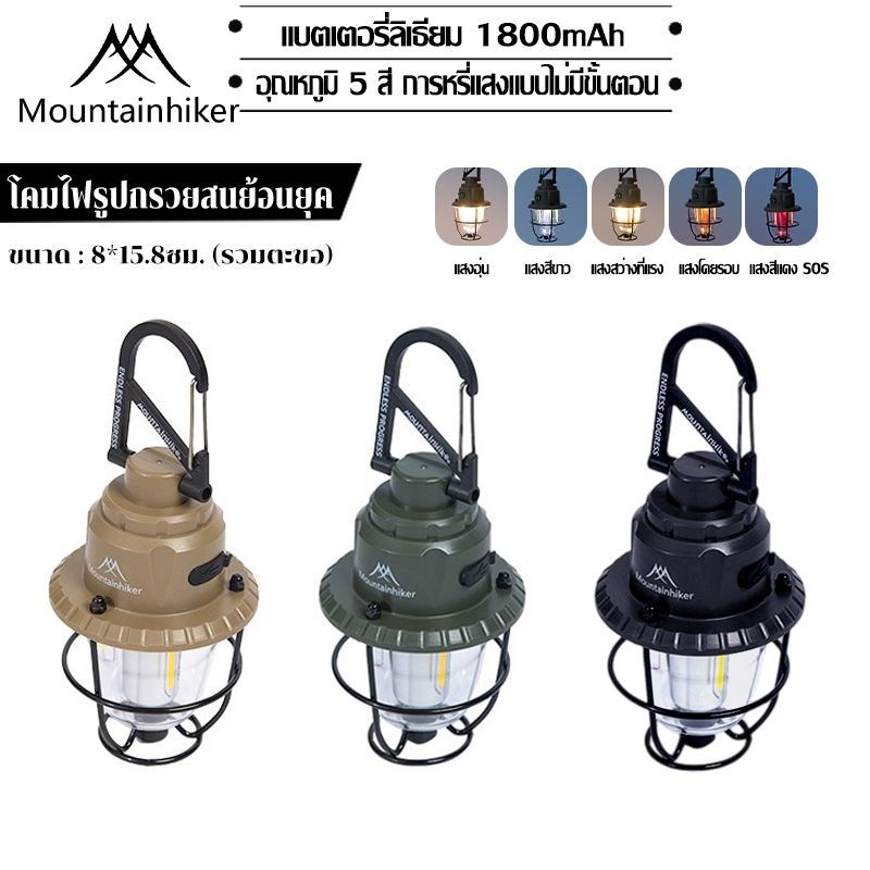 พร้อมส่ง⚡️Mountainhiker โคมไฟแคมป์กลางแจ้งย้อนยุค แคมป์ไฟแบบพกพา LED หรี่แสงได้ พร้อมตะขอ สําหรับตั้งแคมป์กลางแจ้ง