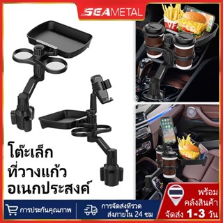 SEAMETAL ที่วางแก้วน้ําในรถยนต์ 4 In 1 ถาดอาหารในรถยนต์ถาดใน…