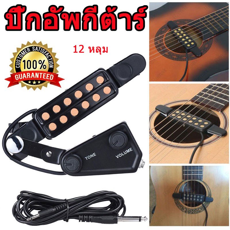 ปิ๊กอัพกีต้าร์โปร่ง 12 หลุม อุปกรณ์เสริมกีตาร์