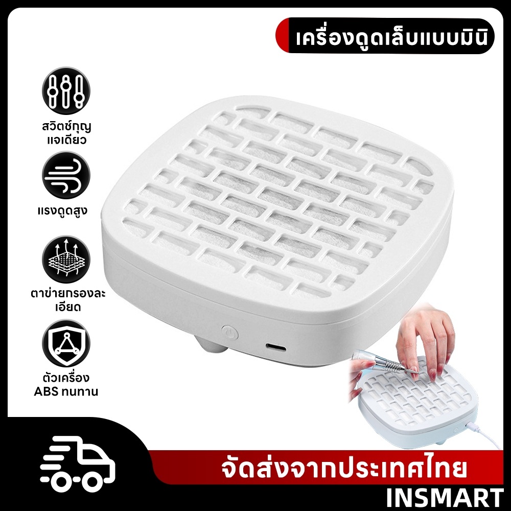 INSMART ครื่องดูดฝุ่นเล็บ พัดลมแรงดูดสูง รบกวนต่ำ กังหันไร้แปรงถ่านทำให้การทำความสะอาดฝุ่นเล็บเป็นเ