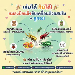 SWOOT FDA Clockwork Beetle Toy Candy  | ของเล่นเด็กเพื่อการศ…