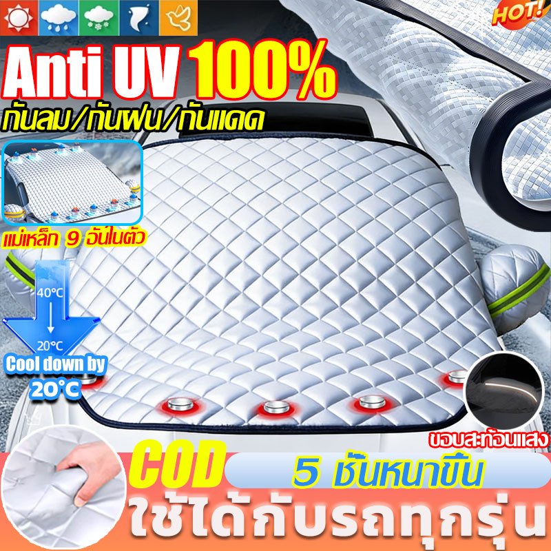 🔥หนาพิเศษ🔥ม่านบังแดดรถยนต์ กันแดด100%UV รถเก๋ง/SUVs/รถกระบะ/รถตู้ กันน้ํา กันแดด100%UV ที่บังแดดรถยนต์ ผ้าคลุมรถยนต์