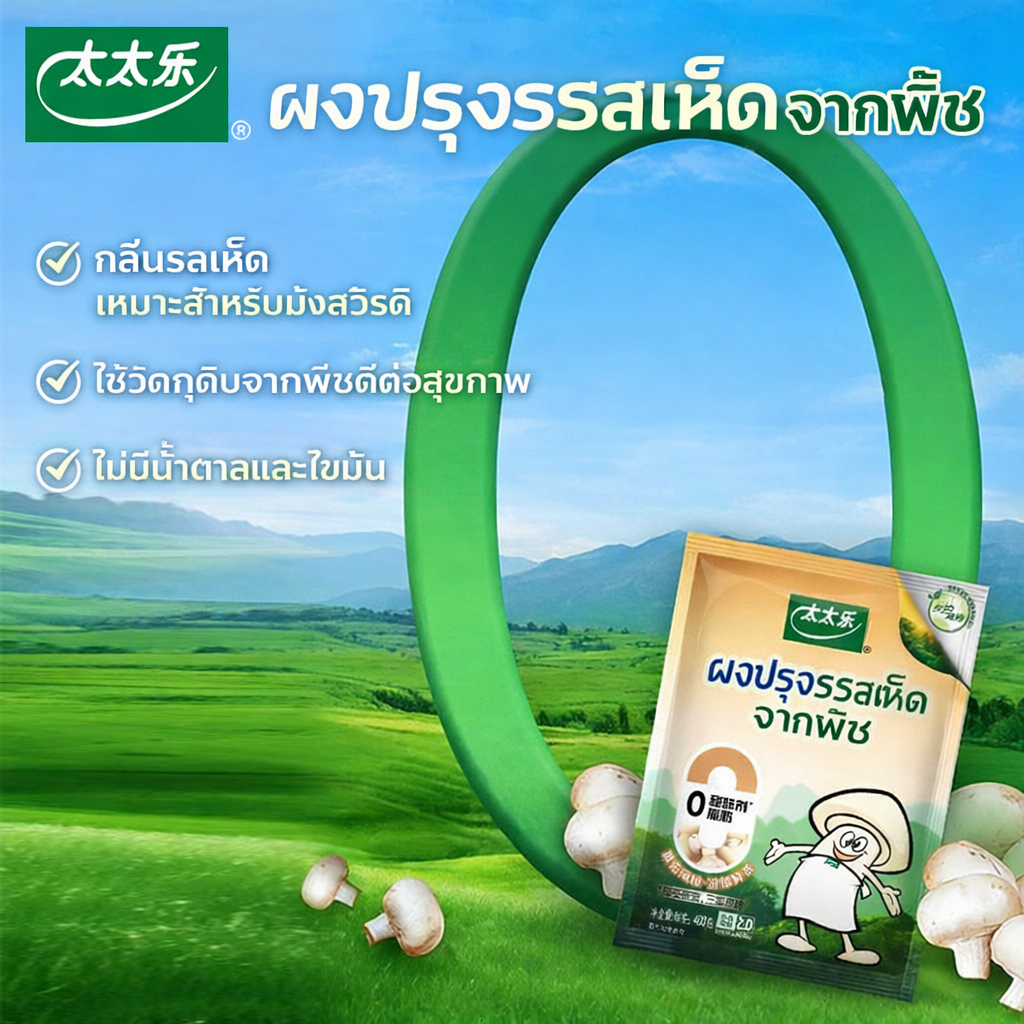 Totoleผงปรุงรสเห็ด 40g จากพืช100%ไม่มีน้ำตาลไขมันต่ำเหมาะสำหรับอาหารเจ