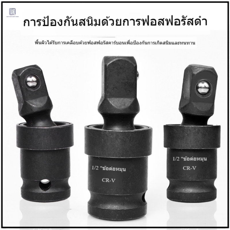 ประแจไฟฟ้า ข้อต่อสากลส่งจากไทย ข้อต่อ บล็อกข้ออ่อน ลูกบล็อก ตัวแปลงบล็อก อะแดปเตอร์ข้ออ่อน ขนาด 1/2 นิ้ว สว่านต่อบล็อก บล็อกลม