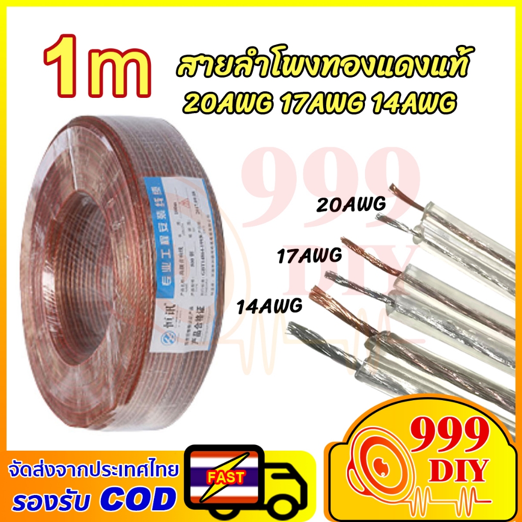 999DIY (ราคาต่อเมตร) 20awg 17awg 14awg สายลําโพงทองแดงบริสุทธิ์ Hi-Fi สายสัญญาณเสียงทองแดงไร้ออกซิเจ